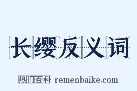 长缨反义词是什么意思的图片